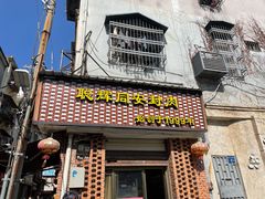 -聪辉同安老美食饭店(大元路店)