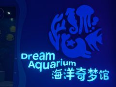 -欢乐海岸海洋奇梦馆