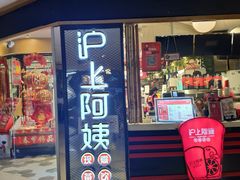门面-沪上阿姨·精选茶饮(天河城店)