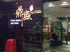 门面-鼎盛蜀坊·重庆江湖菜(市桥地铁站店)