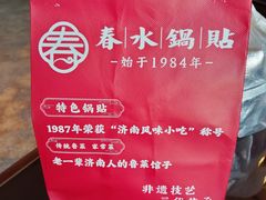 -春水锅贴·传统鲁菜(大明湖店)