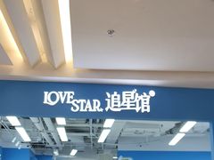 -Love Star追星馆(上海静安大悦城店)
