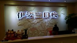 -伊姿衫日瘦 ·科技瘦身 ·纤体美妍