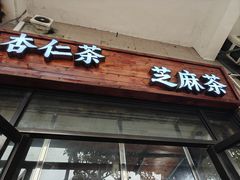 -谢怀亮芝麻茶