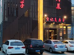 门面-津菜宋记老房子(鼓楼店)