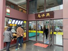 -清真马祥兴菜馆(云南北路店)