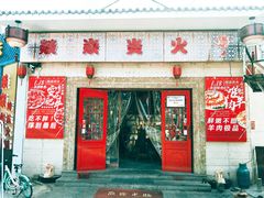 门面-燚焱炎火铜锅涮·烧烤