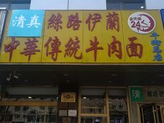 门面-丝路伊兰·兰州牛肉面(牛街总店)