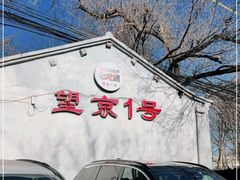 门面-望京一号(请您到博雅店用餐·博雅店)