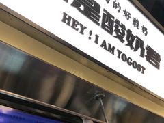 -我是酸奶君(壹方城店)