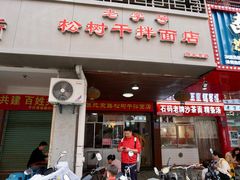 -松树干拌面店