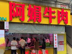 -阿娟牛肉丸·手打牛肉丸·现做现卖