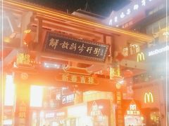 -解放路步行街                
