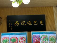 -好记哑巴兔(黄许镇店)
