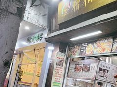 -三爷糟粕醋·鲜鱼汤·海南特色小吃(新华南路店)