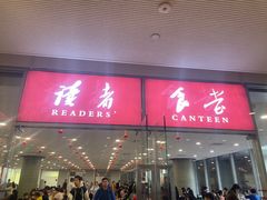 -浦东图书馆读者餐厅