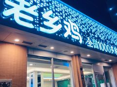 门面-老乡鸡(武汉烽胜路店)