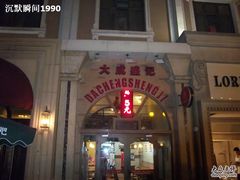 -小白楼1902欧式风情街