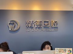 -精德口腔·种植修复·儿牙中心(财富中心店)