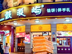 -鼓浪屿牌馅饼(大同路店)