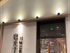 门面-榕意·川味之美(深业上城店)