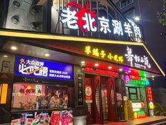 -舞虾小说.涮肉.烧烤(国顺东路店)
