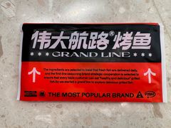 -伟大航路烤鱼(松雷店)
