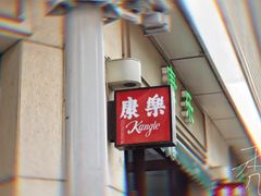 门面-康乐(滨江道店)