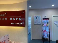 -咪咪专业脱毛连锁机构