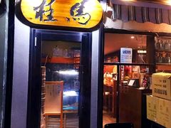 门面-桂马·日本料理·海胆·海鲜饭·酒场(民主广场店)