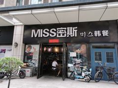 门面-miss密斯韩餐(平阳景苑店)