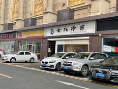 -七八冷面·延边朝鲜族美食(圣熙八号店)