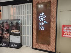 -荣小馆(椒江青悦城店)