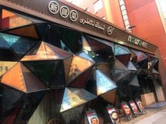 -纳瓦新疆菜(银都店)