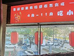 -有位虾匠·手工土菜小馆(市北店)