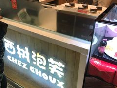 -西树泡芙(北京金源2店)