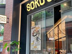 -SOKO SOKO(壹方天地店)
