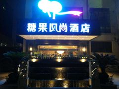 -糖果风尚KTV(犀浦店)