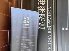 -同济大学四平路校区深海探索馆