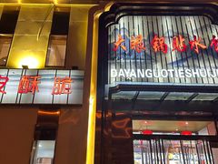 -大眼锅贴水饺(河东店)