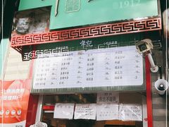门面-年记·兴顺斋 牛街清真熟食小吃店