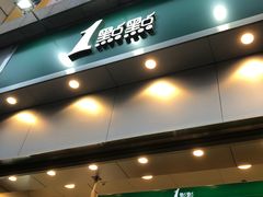 门面-1点点(晒布店)