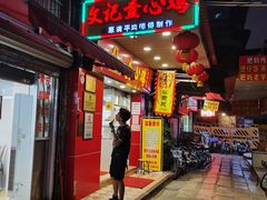门面-文记壹心鸡(宝华路店)