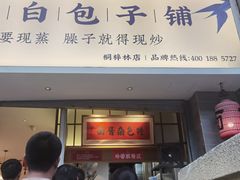 门面-李与白包子铺(桐梓林店)