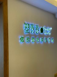 -塑青春&伊肤泉祛痘皮肤管理
