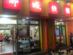 -都城快餐(广大路店)