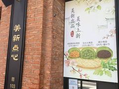 -美新点心店(陕西北路店)