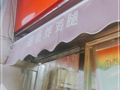 门面-德盛炸鸡腿(大沽南路店)