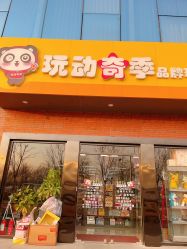 -玩动奇季品牌玩具超市