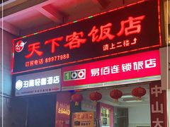 门面-天下客饭店(中山路店)
